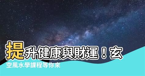 風水學課程|證書 (單元 : 玄空風水健康規劃) (CEF)